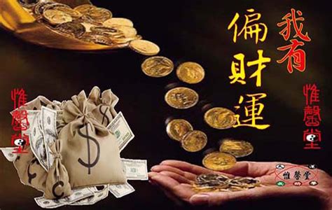 偏財行業|偏財運與正財運的區別 有什麼不同嗎